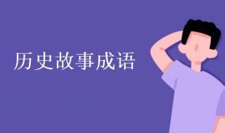 历史故事中的经典成语汇总 2