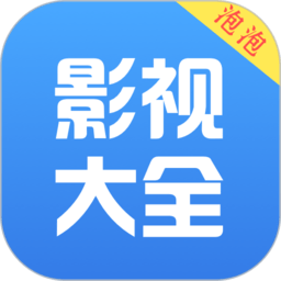 泡泡影视大全免费追剧app v3.0.2