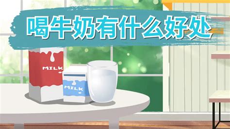 探寻现代牛奶的美味奥秘 5