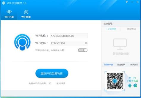 全新升级！免费WiFi共享精灵：让手机上网零流量畅享 4