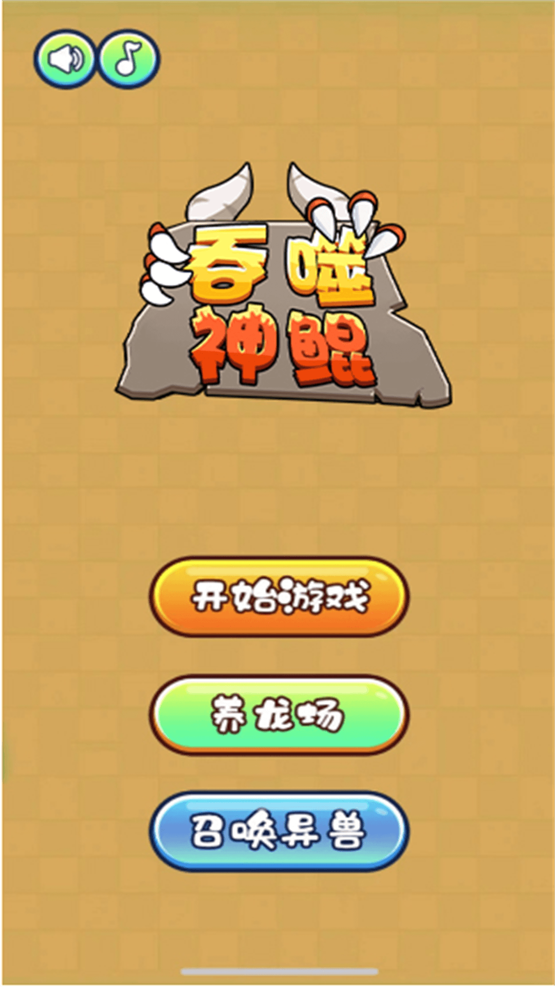 吞噬神鲲 截图3