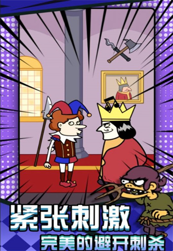 刺杀国王大挑战 1