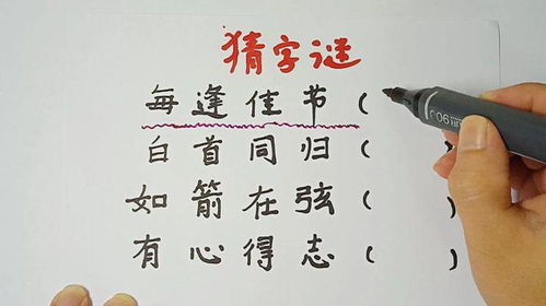 猜猜这个字：有心得志的谜底是什么？ 2