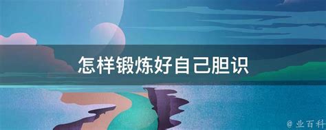 提升胆量：有效锻炼自己的勇气方法 3