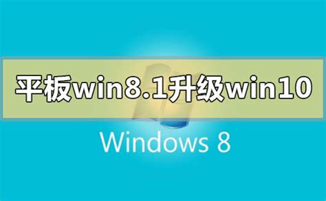 Win8.1怎么升级到Win10？ 3