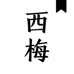 西梅阅读去广告版