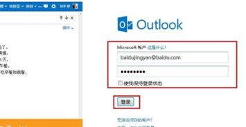 掌握简单步骤，轻松登录Outlook邮箱 2