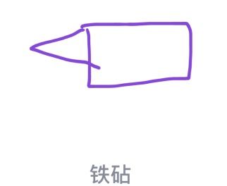 QQ画图红包：铁砧简易绘制教程 3