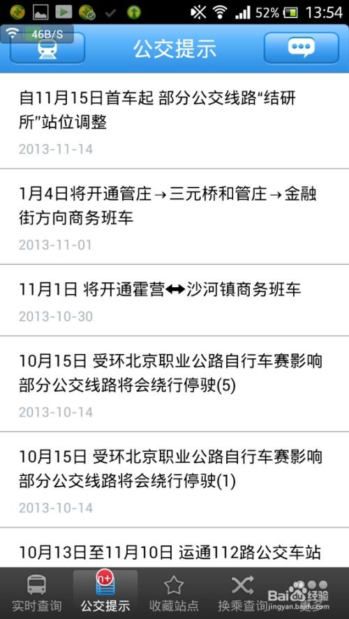 北京公交实时查询APP使用宝典 4
