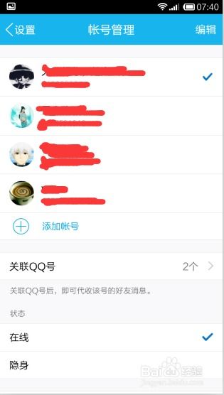 如何设置QQ号关联 3