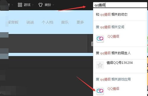 如何搜索并进入QQ情侣空间 2