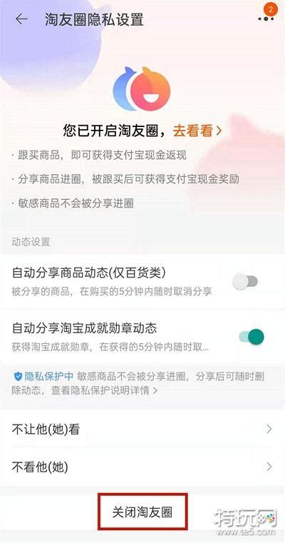 轻松学会！如何关闭淘宝淘友圈功能 2