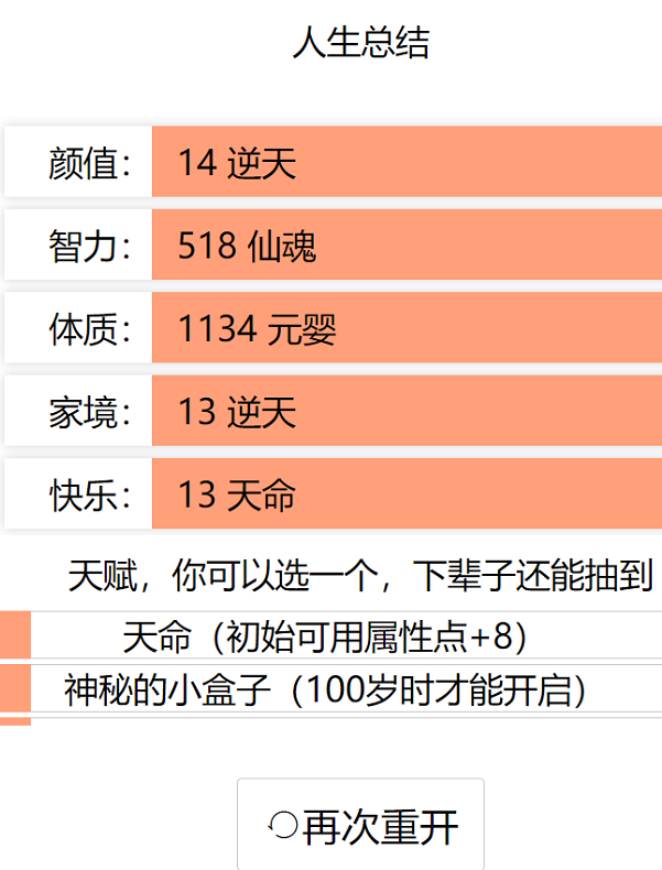 人生重开模拟器修仙版 1