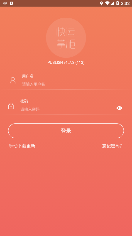 快运掌柜app