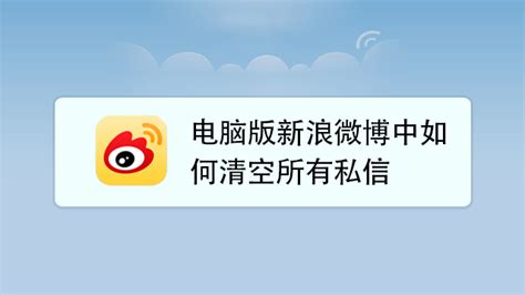 揭秘！新浪微博私信发送全攻略 1