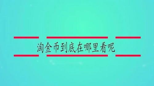 一键直达淘金路：如何将淘宝淘金币快捷方式添加到桌面？ 2