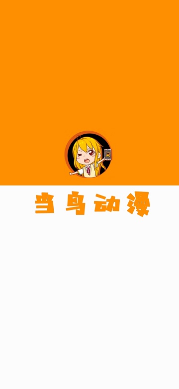 当鸟动漫正版下载 截图3