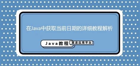 Java中如何获取当前时间？ 3