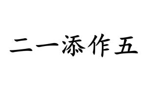 揭秘'二一添作五'：这句古语的智慧与趣味何在？ 4