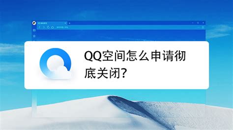 告别QQ空间：一步步教你如何彻底关闭 2