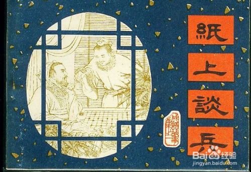 纸上英雄：揭秘“纸上谈兵”的真正主角 4