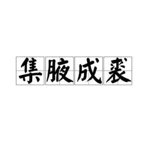 集腋成裘的同义词大盘点 4