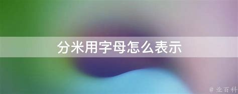 分米用字母的表示方法 3