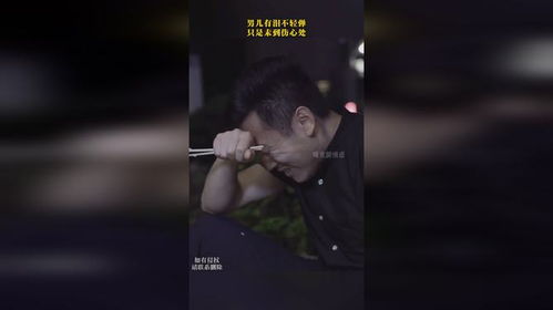 铁汉柔情：男儿泪不轻弹背后的伤心真谛 3