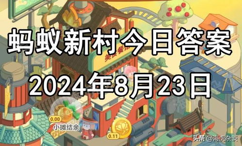 蚂蚁庄园8月19日答案揭晓，速来围观！ 4