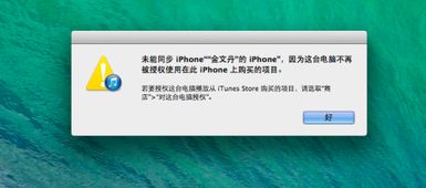 iPhone同步失败？快速解决电脑授权失效问题！ 3