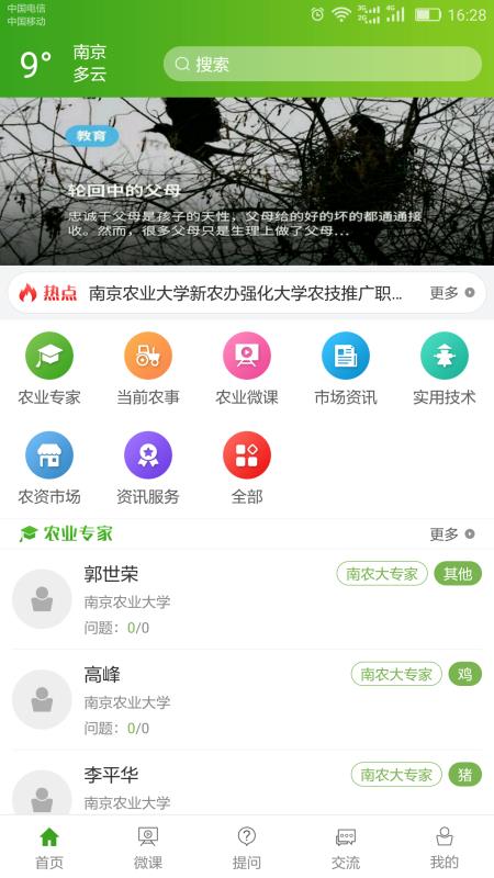 南农易农app