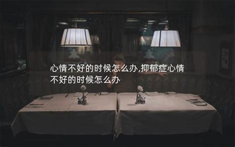 女生心情不好时该如何应对 4