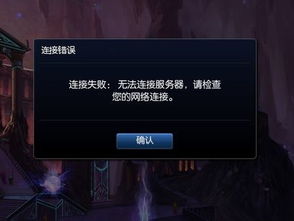 解决LOL英雄联盟网络连接失败的方法 2