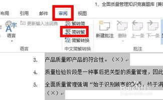 Word文档中轻松实现简繁转换的巧妙方法 3