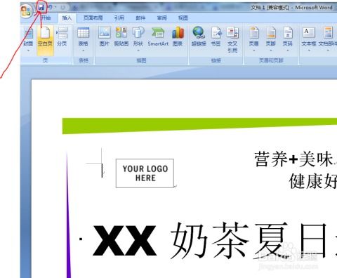 如何用Word 2021轻松设计出吸引人的宣传单？ 2