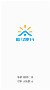 晴驿旅行 截图3