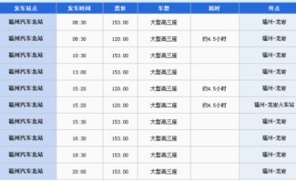 福州至龙岩行程全解析：距离、车费、时长与票价一网打尽！ 2