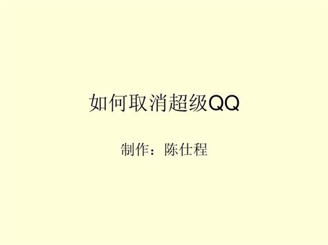 超实用！轻松几步教你取消超级QQ业务 5