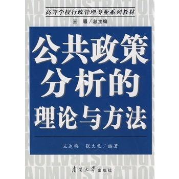 公共政策分析策略与手段 2