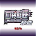 口袋妖怪珍珠手机版 v6.2.7