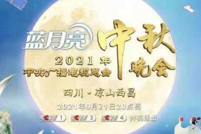 2022央视中秋晚会直播入口大全，一键观看！ 4