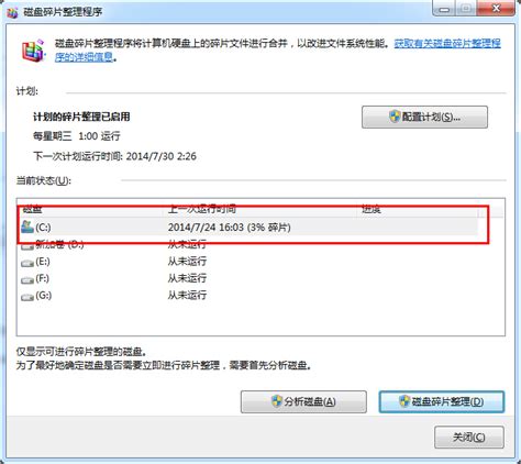 Windows 7如何整理磁盘碎片？ 2