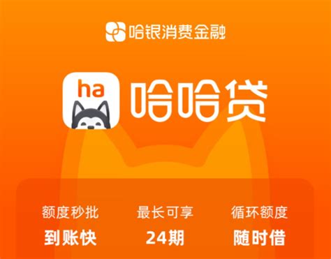揭秘哈银消金哈哈贷信用的几大独特优势 1