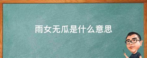 揭秘“雨女无瓜”的真正含义，它到底是什么梗？ 3