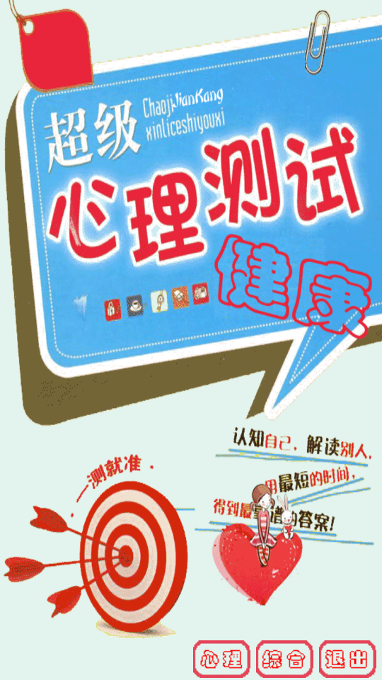 超级心理健康测试 截图3