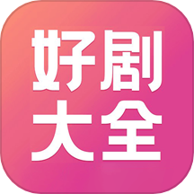 好剧影视播放器免费版 v1.2