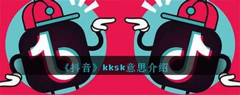 解析网络流行语：KKK的由来与含义 5