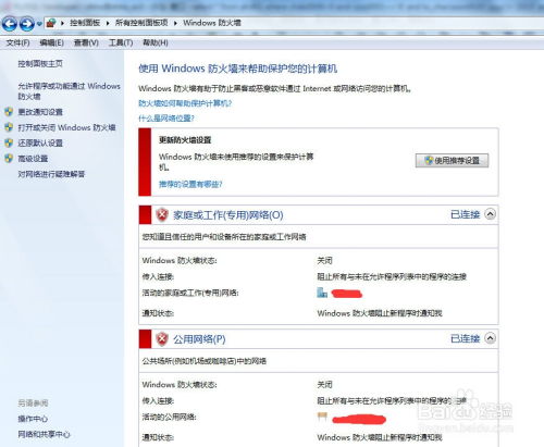 在网吧的Windows电脑上如何关闭防火墙？ 3