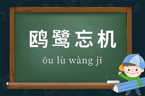 揭秘“机”字打头的成语，你知道几个？ 4