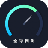 全球网测 v4.5.0